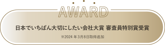 日本でいちばん大切にしたい会社大賞 審査員特別賞受賞