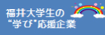 福井大学基金